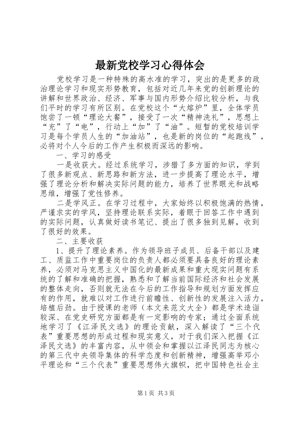最新党校学习心得体会_第1页