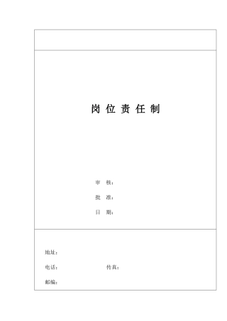 某电子有限公司岗位职任制(doc25)