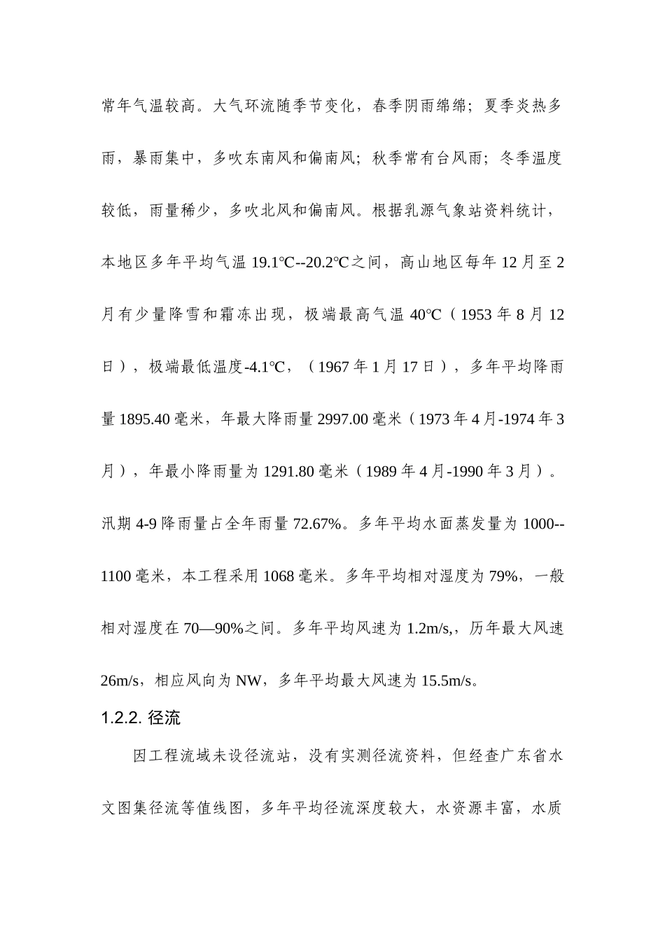 某漂流项目大坝工程初步设计报告_第2页