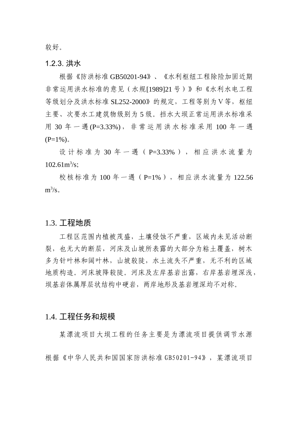 某漂流项目大坝工程初步设计报告_第3页