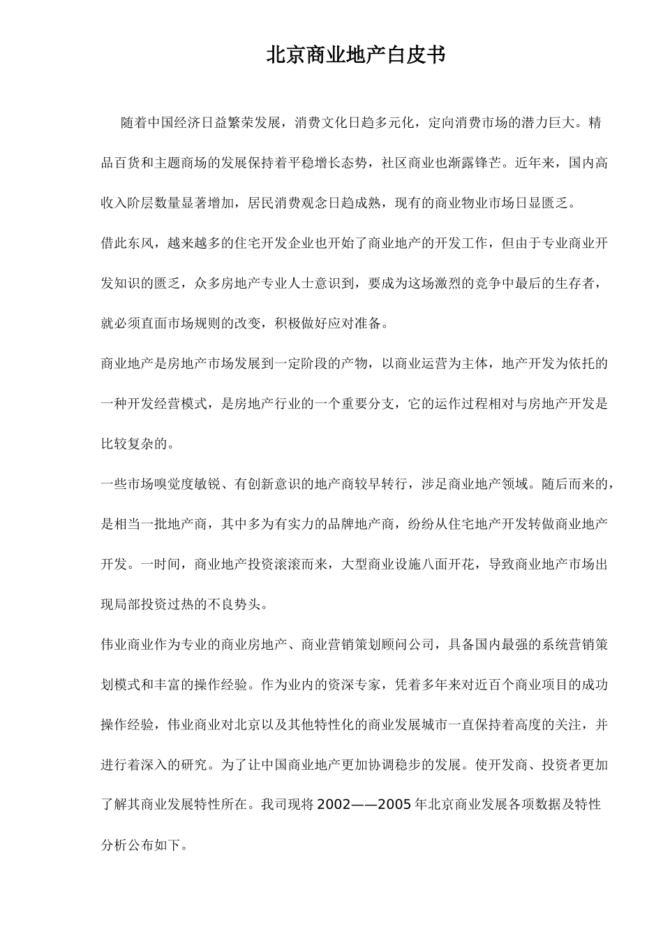 北京商业地产白皮书14(1)_第1页