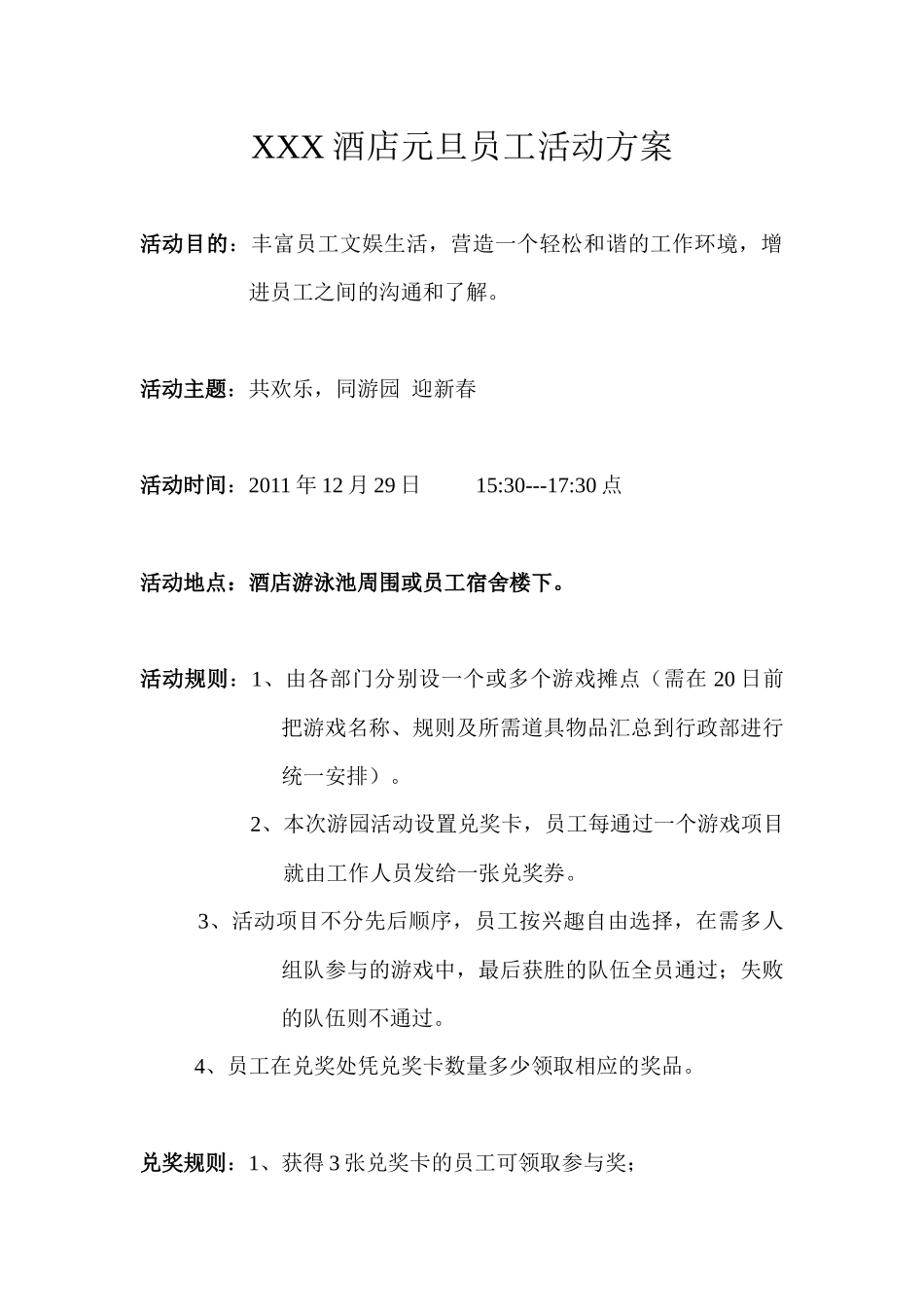 酒店元旦员工活动方案_第1页