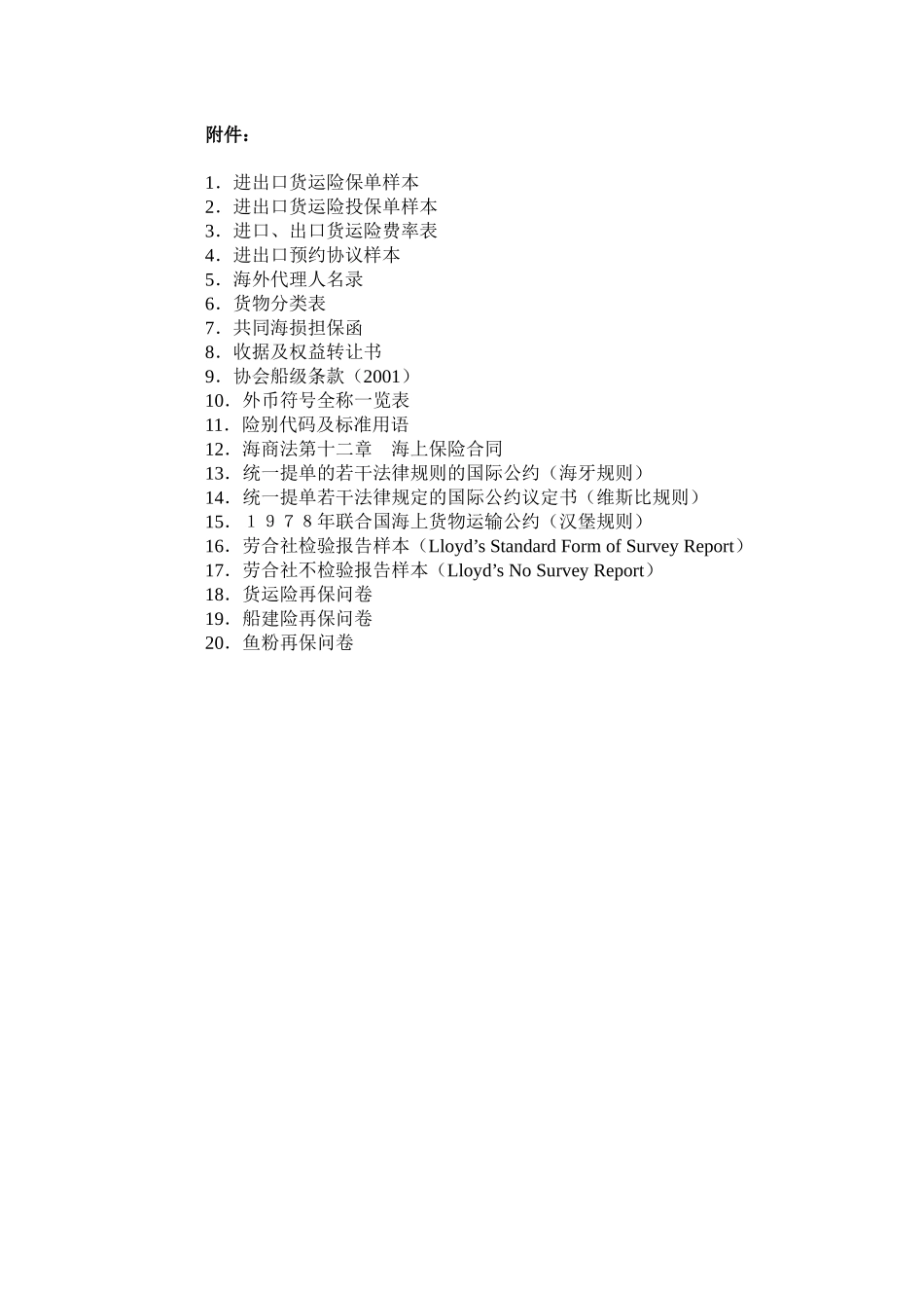 进出口货物运输保险承保与理赔手册_第2页