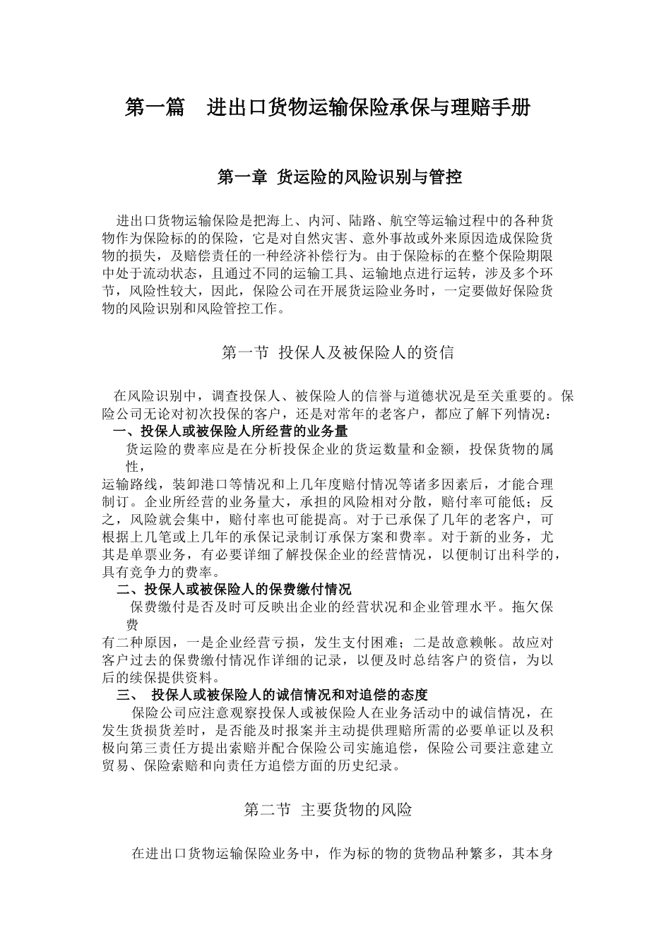 进出口货物运输保险承保与理赔手册_第3页