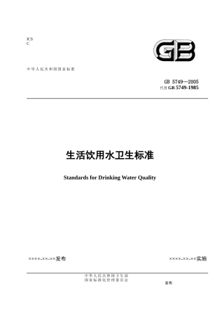生活饮用水卫生标准-浙江省饭店业协会