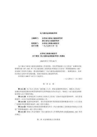 电力建设金相检验导则