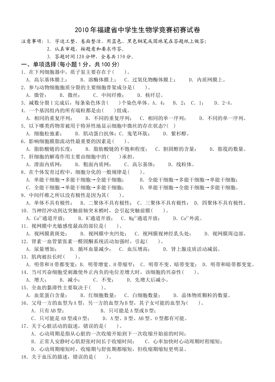 20lO年福建省中学生生物学竞赛初赛试卷_第1页