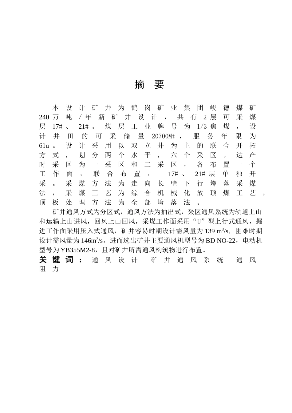 中国矿业大学安全工程专业通风毕业设计_第1页