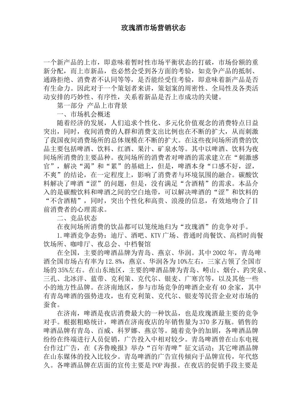 玫瑰酒市场营销状态(1)_第1页