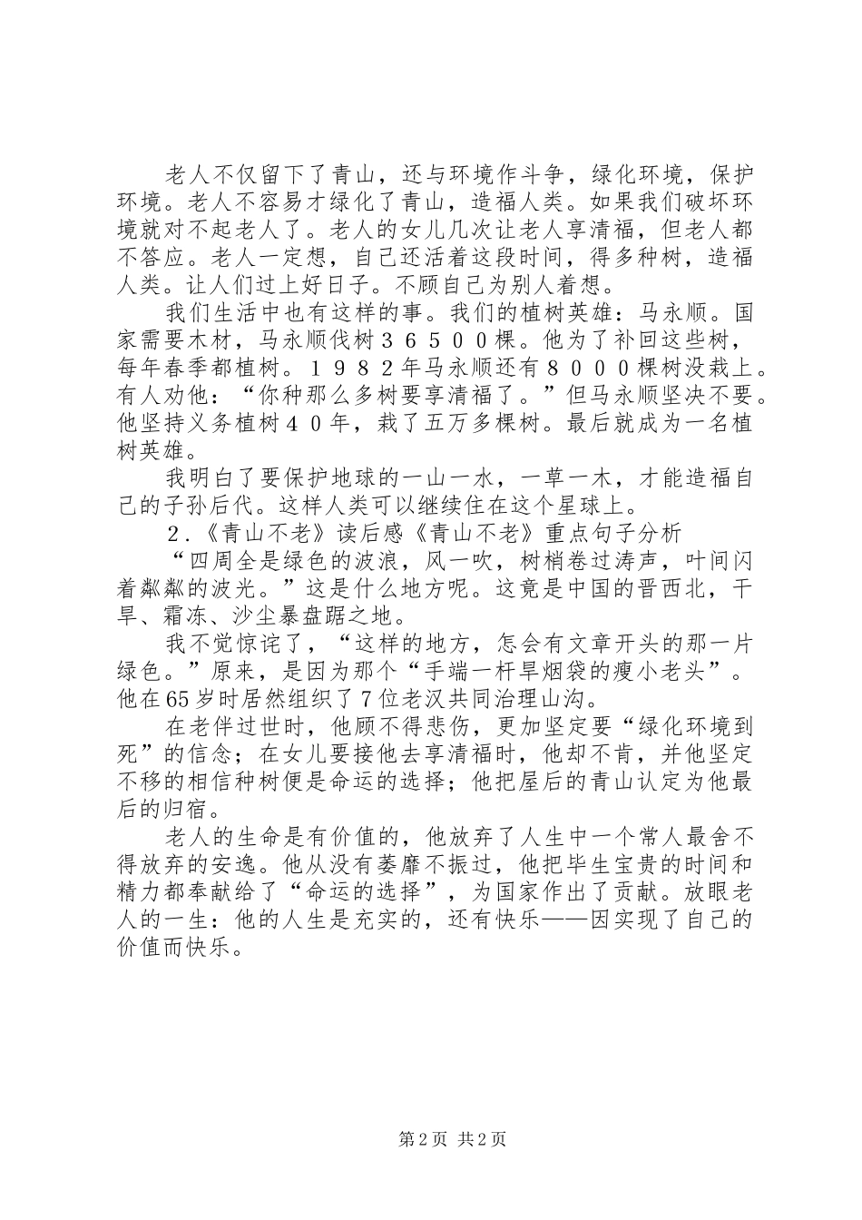 青山不老读后感_第2页