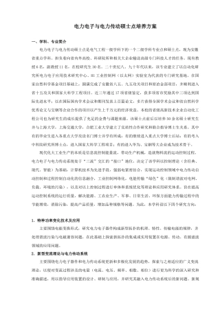 电力电子与电力传动硕士点培养方案