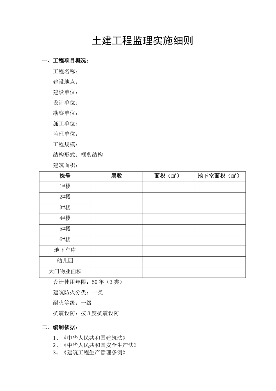 监理实施细则(高层住宅)_第3页
