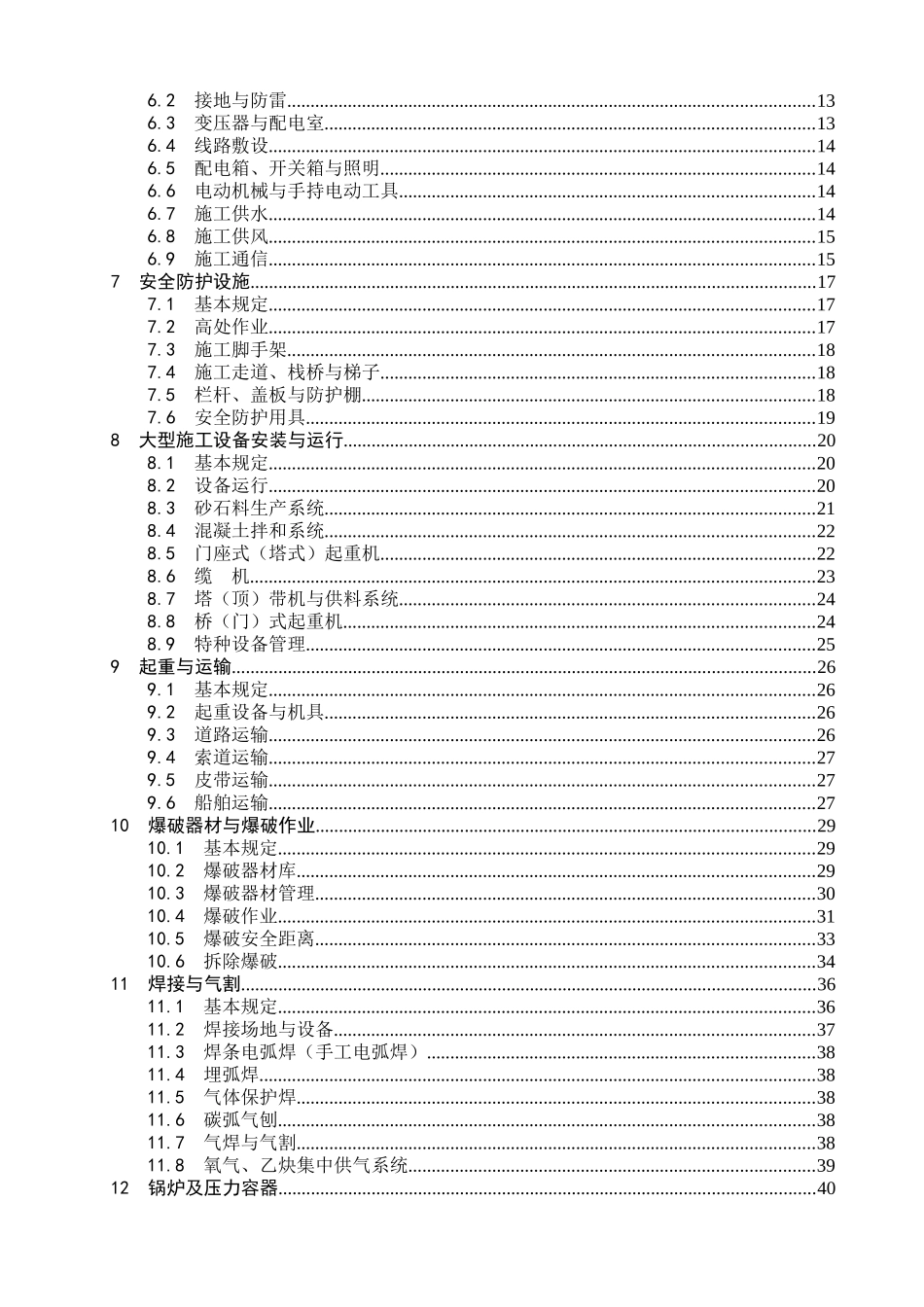 水利水电工程施工通用安全技术规程(条文说明)_第2页