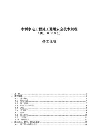 水利水电工程施工通用安全技术规程(条文说明)