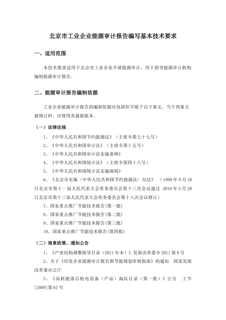 北京市能源审计报告编写要求征求意见稿(工业)XXXX_第3页