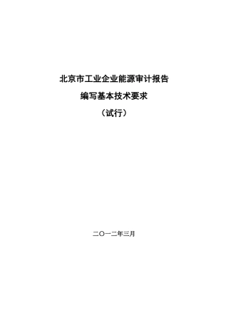 北京市能源审计报告编写要求征求意见稿(工业)XXXX