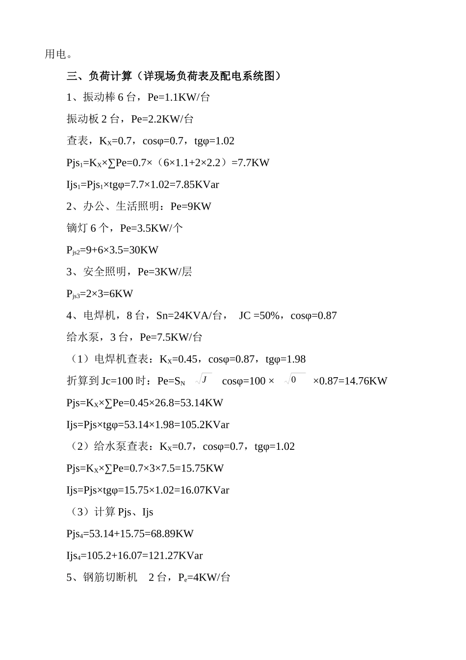 某住宅小区13ahs、15ahs楼临时用电施工组织设计_第2页
