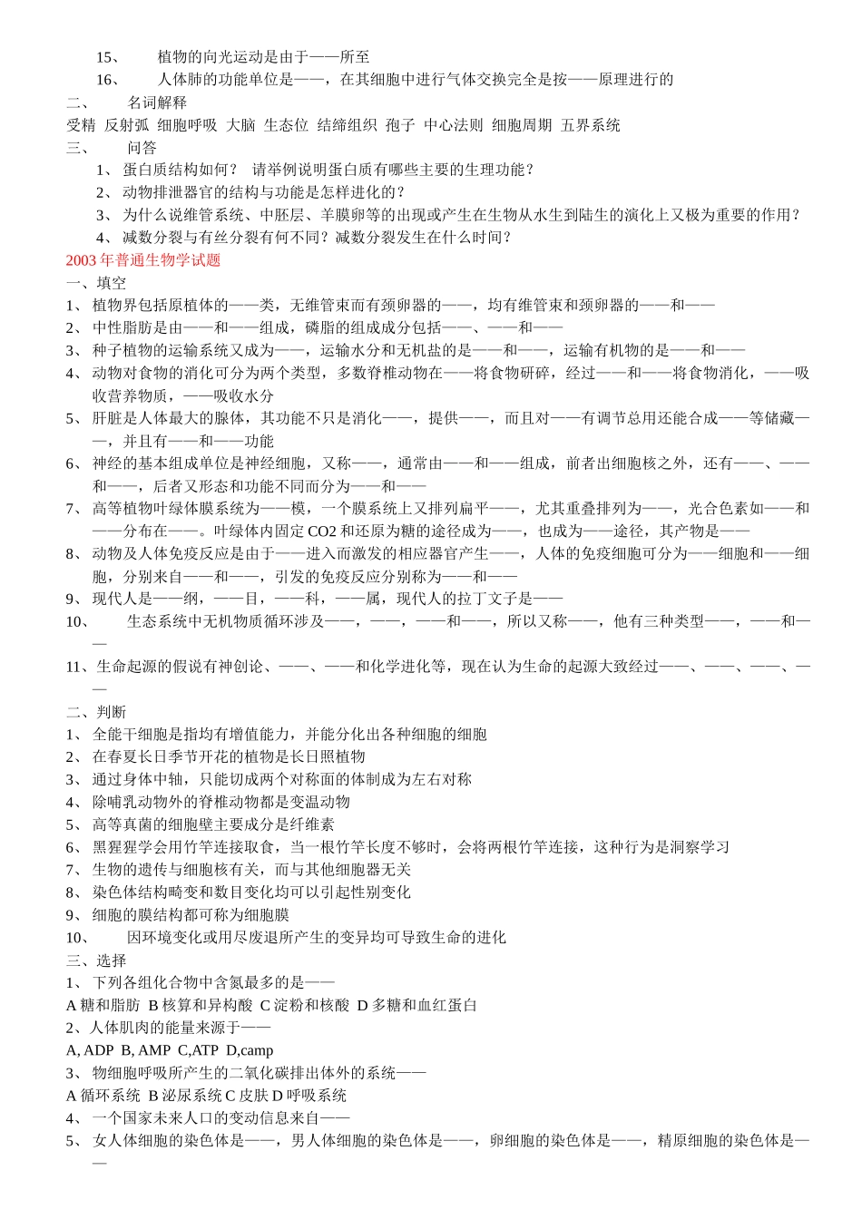 云南大学硕士研究生入学历年真题(普通生物学)_第2页