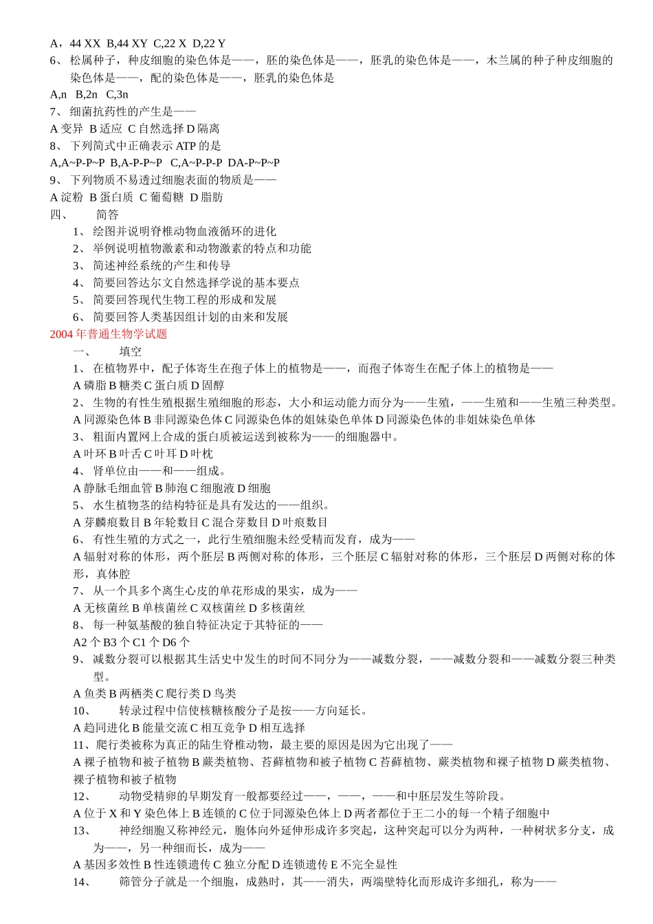 云南大学硕士研究生入学历年真题(普通生物学)_第3页