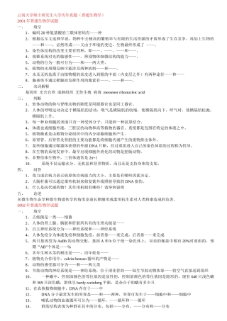 云南大学硕士研究生入学历年真题(普通生物学)