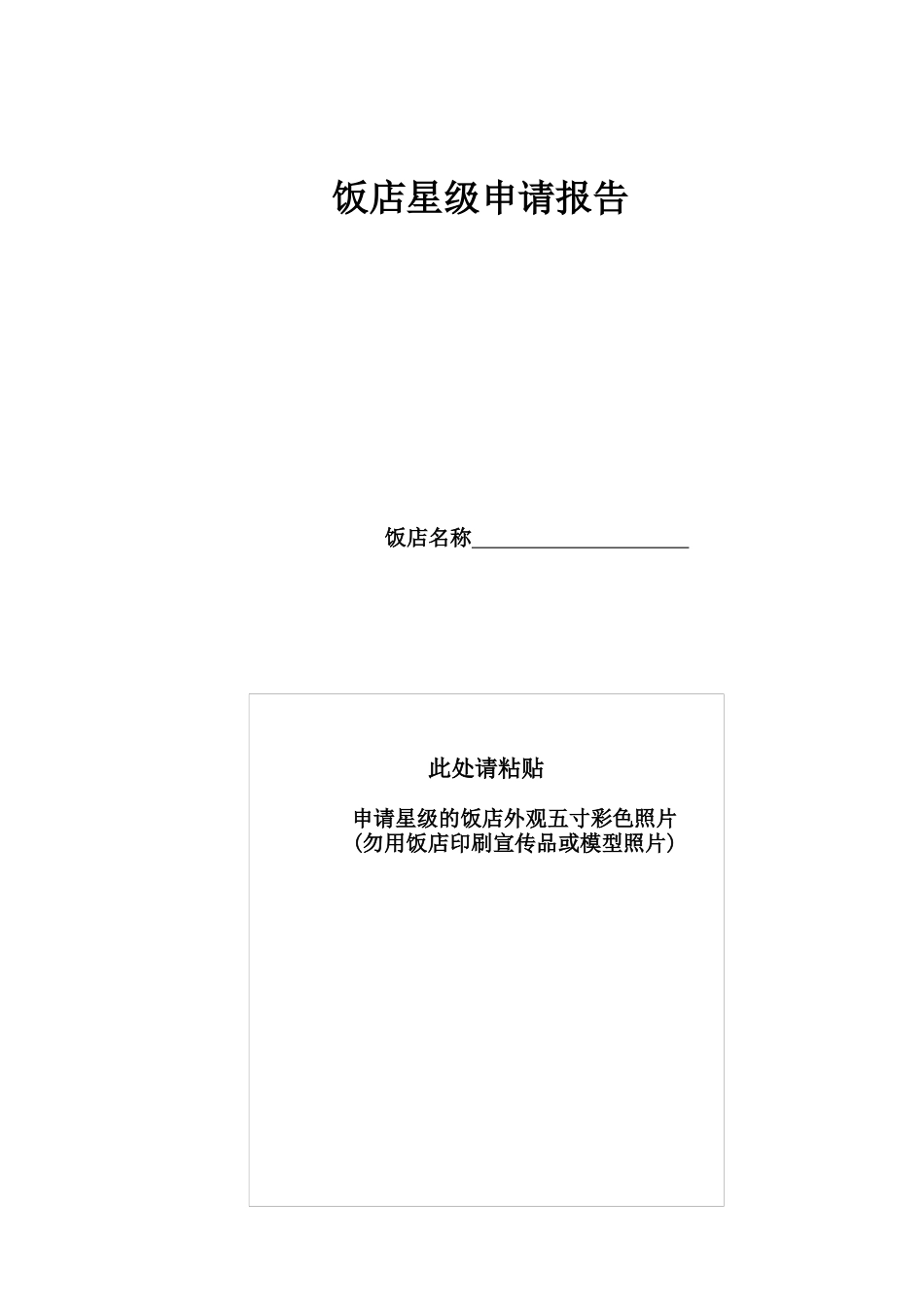 星级饭店评定申请_第1页