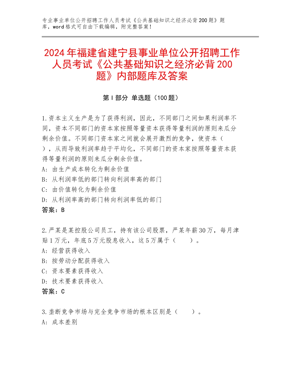 2024年福建省建宁县事业单位公开招聘工作人员考试《公共基础知识之经济必背200题》内部题库及答案_第1页