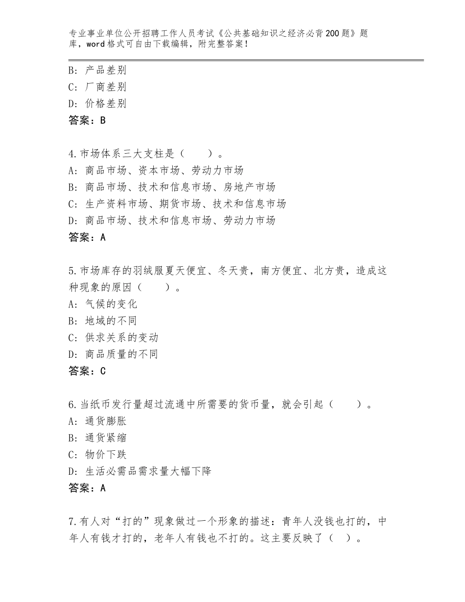 2024年福建省建宁县事业单位公开招聘工作人员考试《公共基础知识之经济必背200题》内部题库及答案_第2页