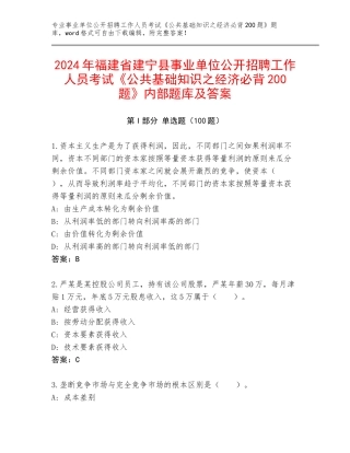 2024年福建省建宁县事业单位公开招聘工作人员考试《公共基础知识之经济必背200题》内部题库及答案