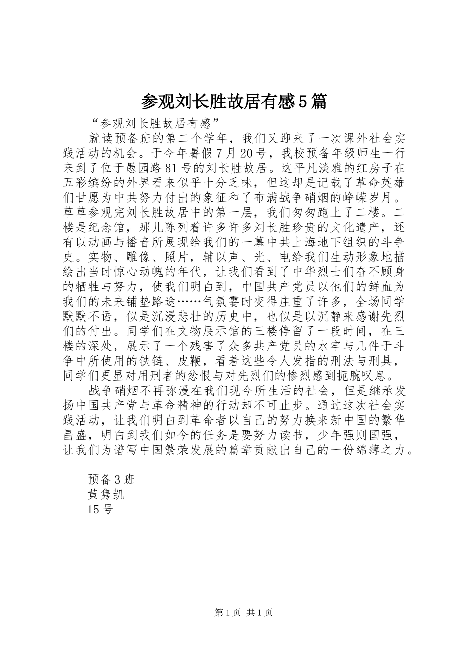 参观刘长胜故居有感5篇_第1页