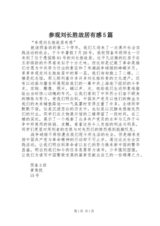参观刘长胜故居有感5篇