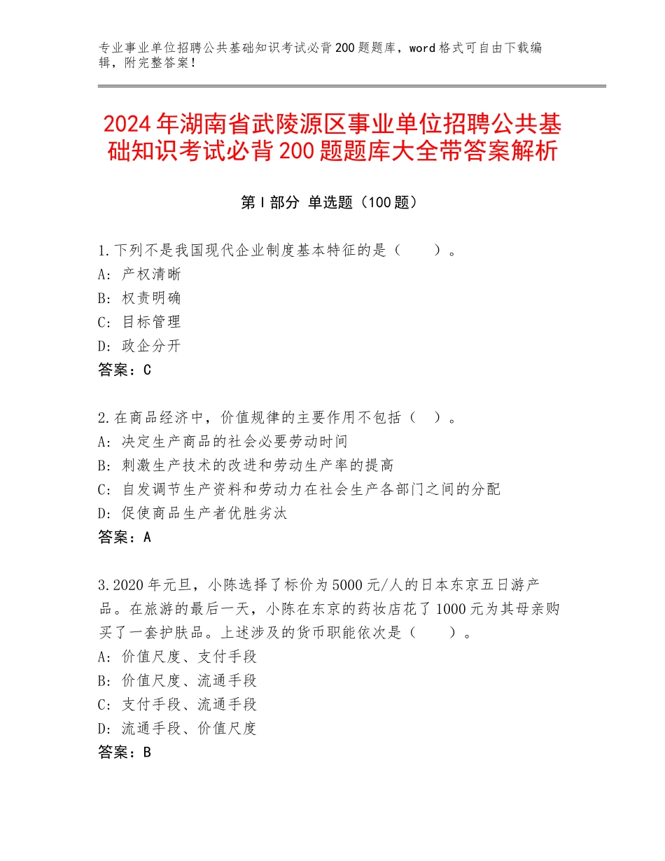 2024年湖南省武陵源区事业单位招聘公共基础知识考试必背200题题库大全带答案解析_第1页