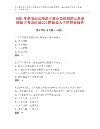 2024年湖南省武陵源区事业单位招聘公共基础知识考试必背200题题库大全带答案解析