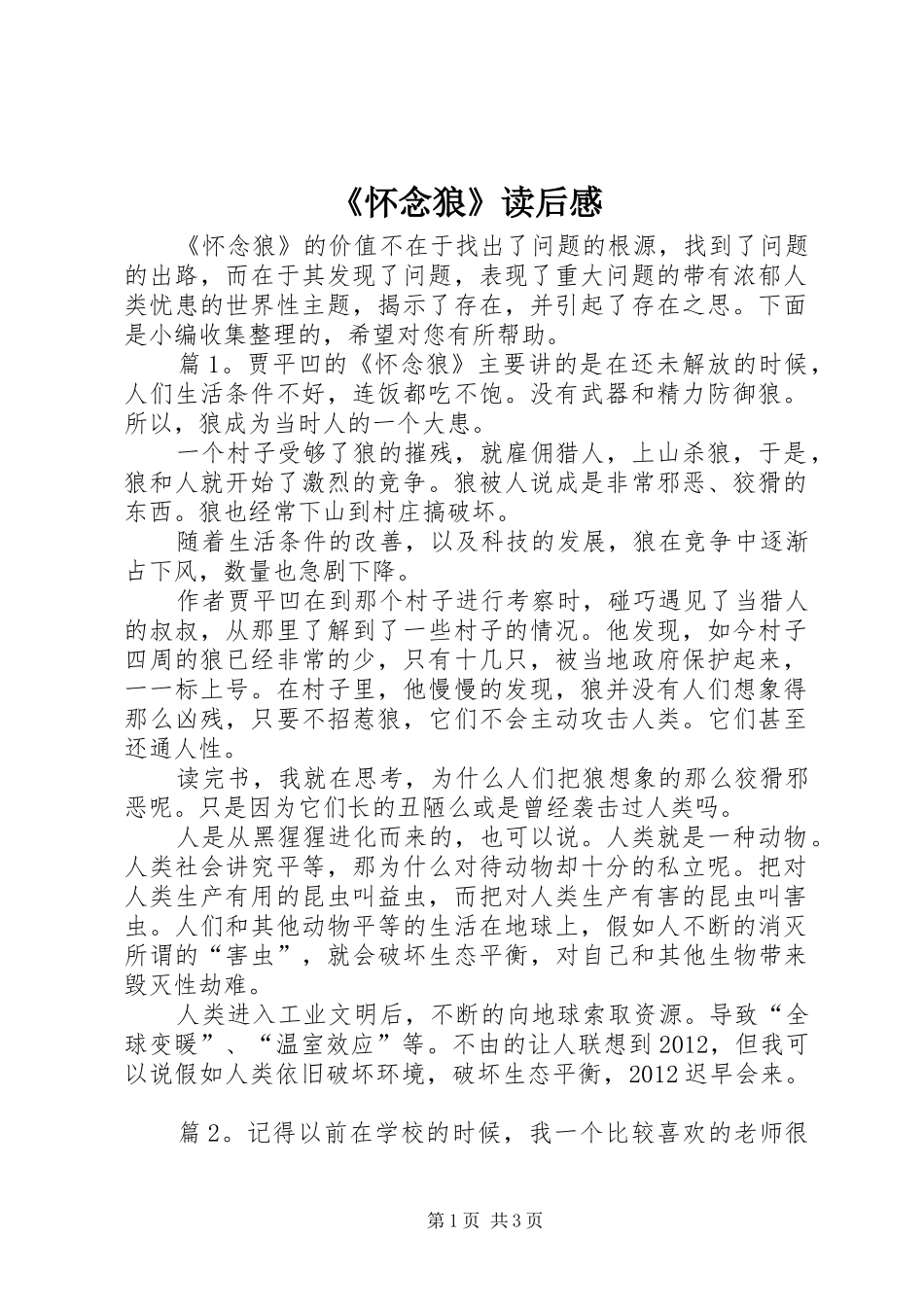 《怀念狼》读后感_第1页