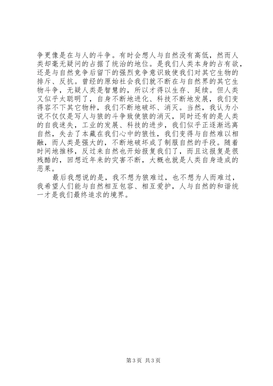 《怀念狼》读后感_第3页