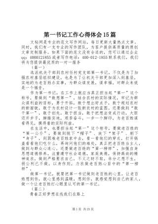 第一书记工作心得体会15篇