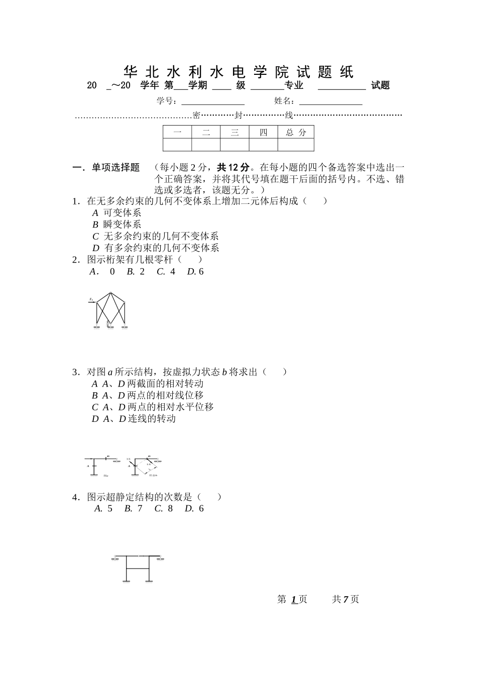 结构力学 华北水利水电学院试题纸 (3)_第1页