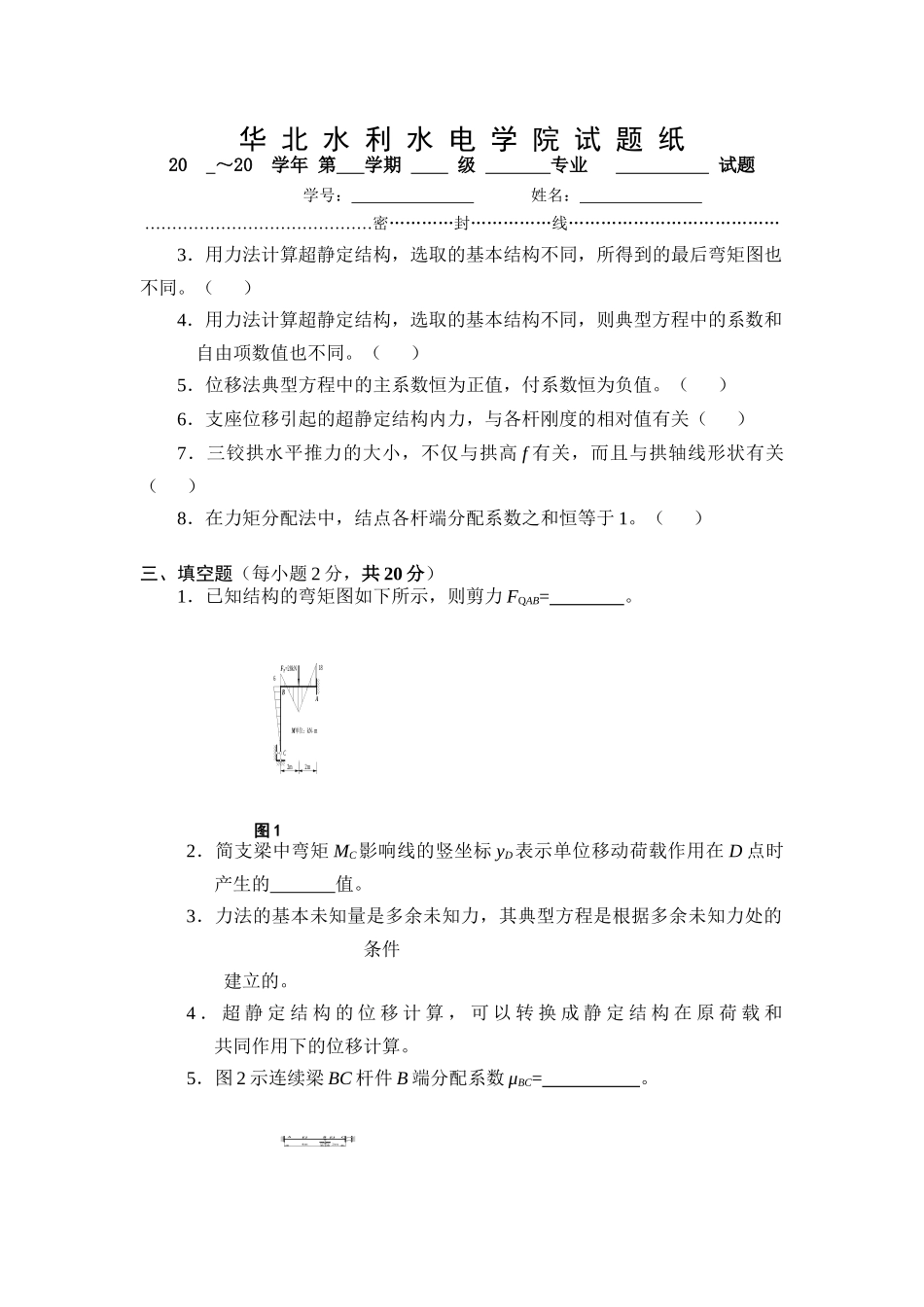 结构力学 华北水利水电学院试题纸 (3)_第3页
