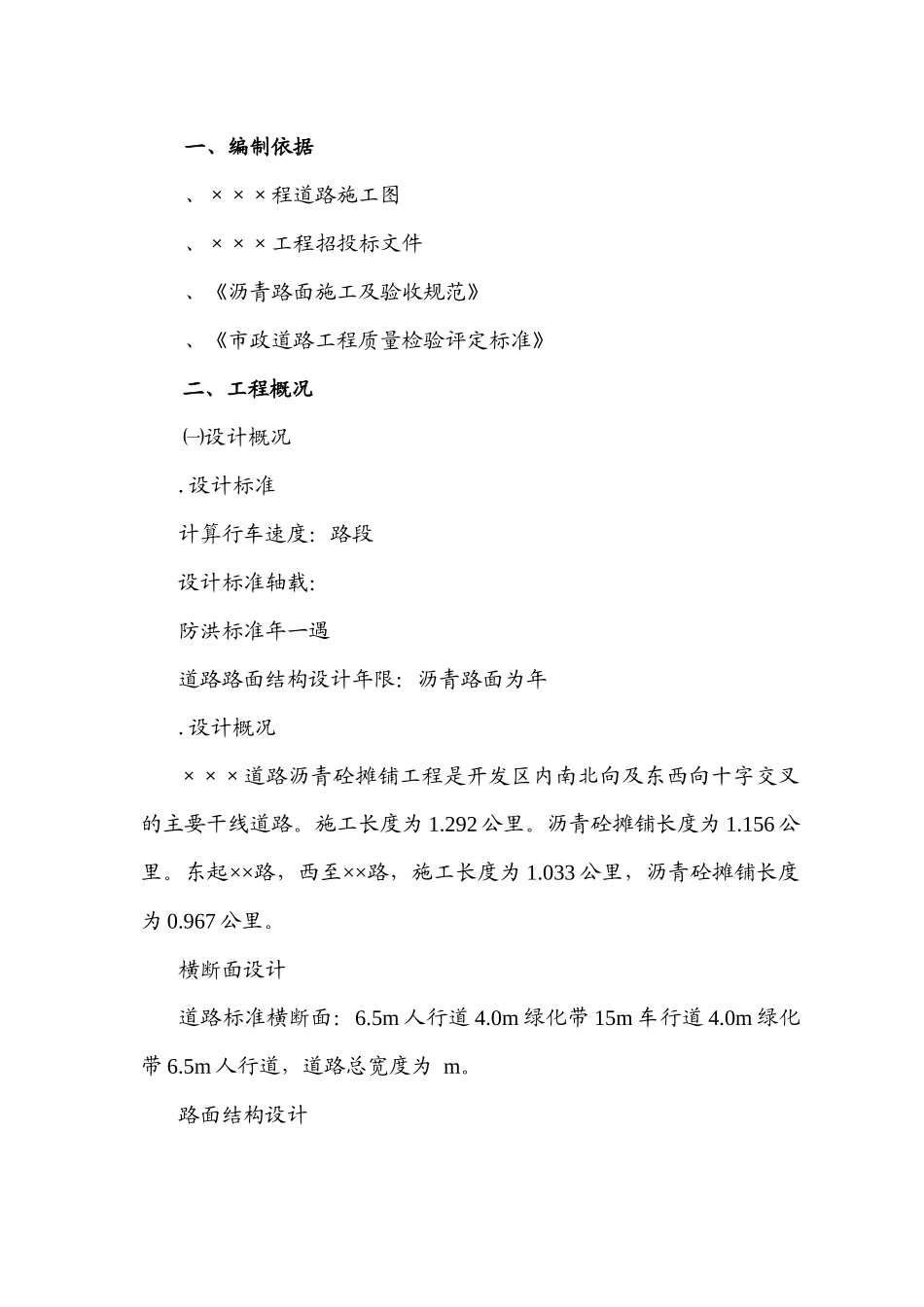 某某道路沥青砼摊铺工程施工组织设计方案_第1页