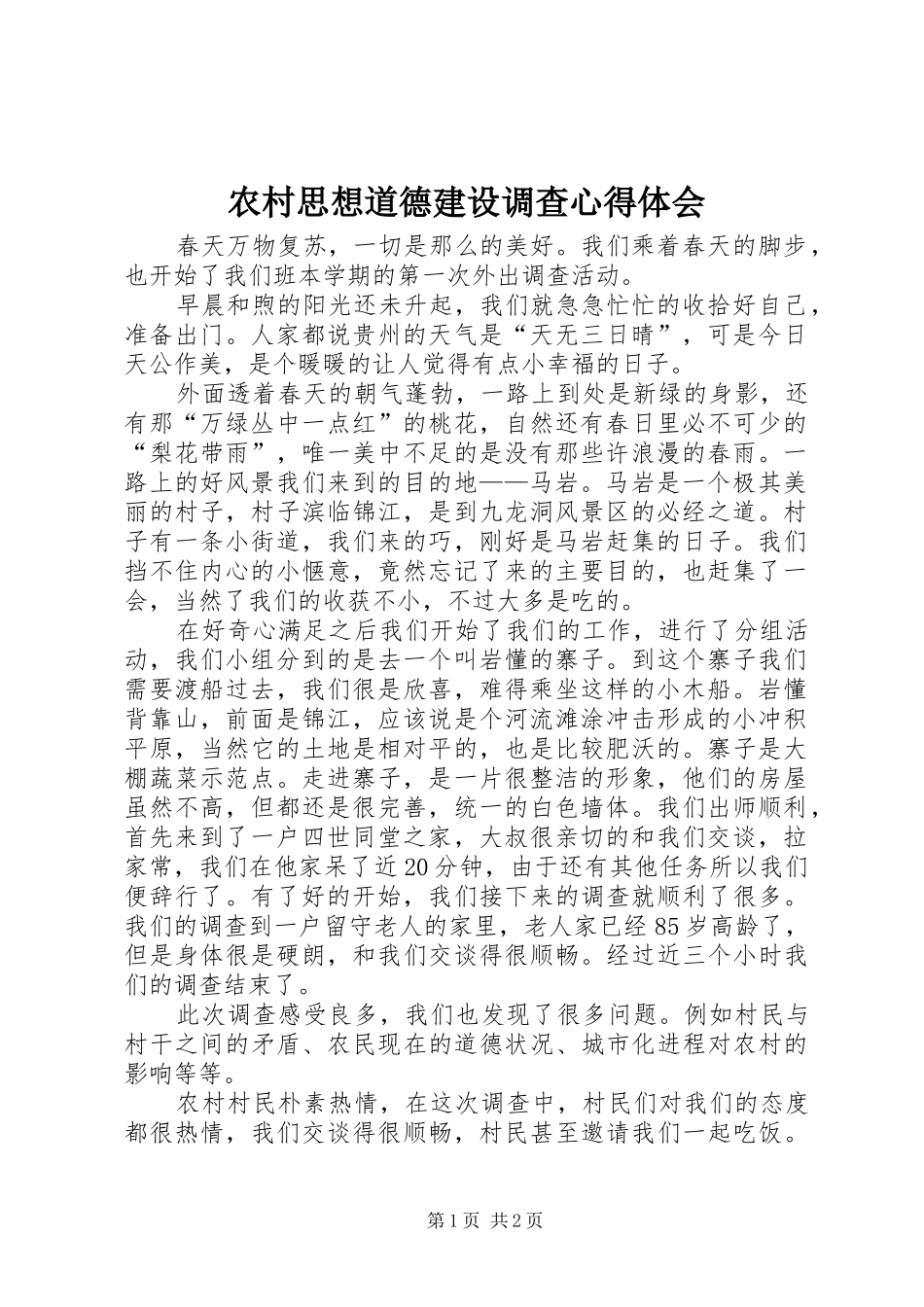 农村思想道德建设调查心得体会_第1页