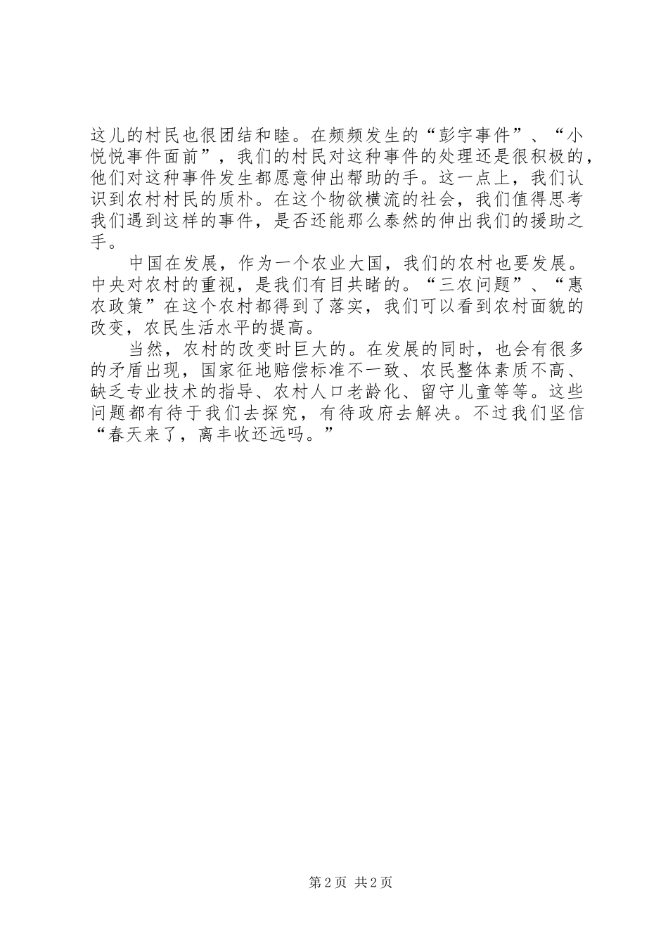 农村思想道德建设调查心得体会_第2页