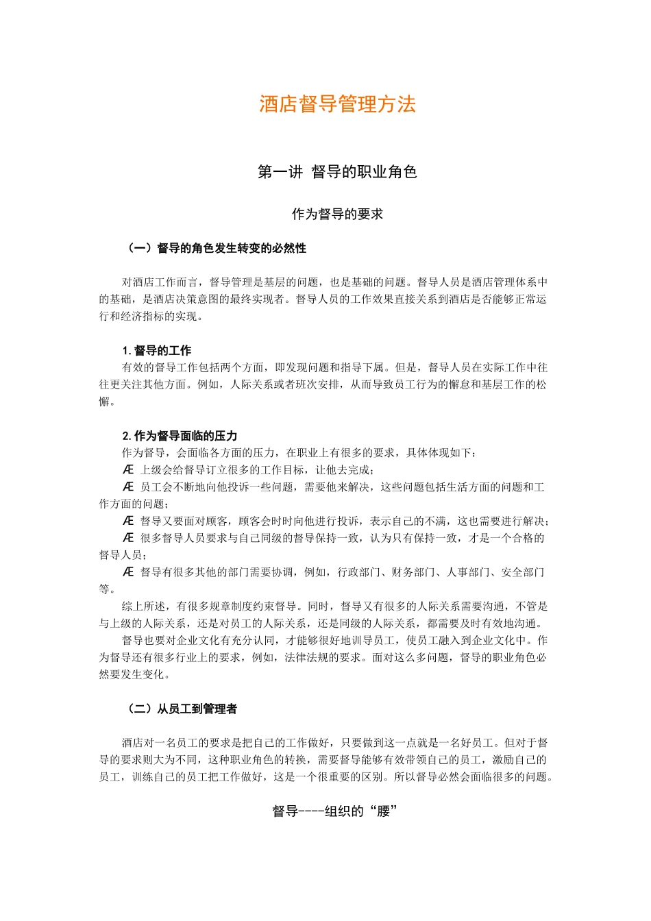 酒店督导管理方法（DOC35页）_第1页