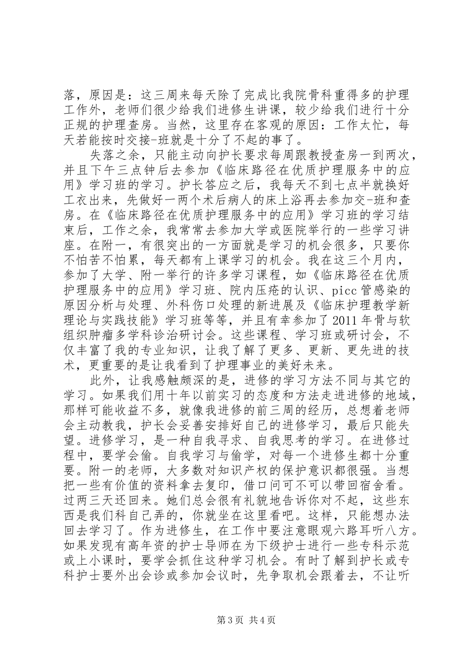 进修心得体会范文7篇_第3页