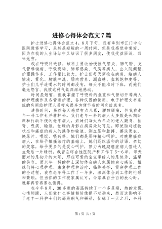 进修心得体会范文7篇