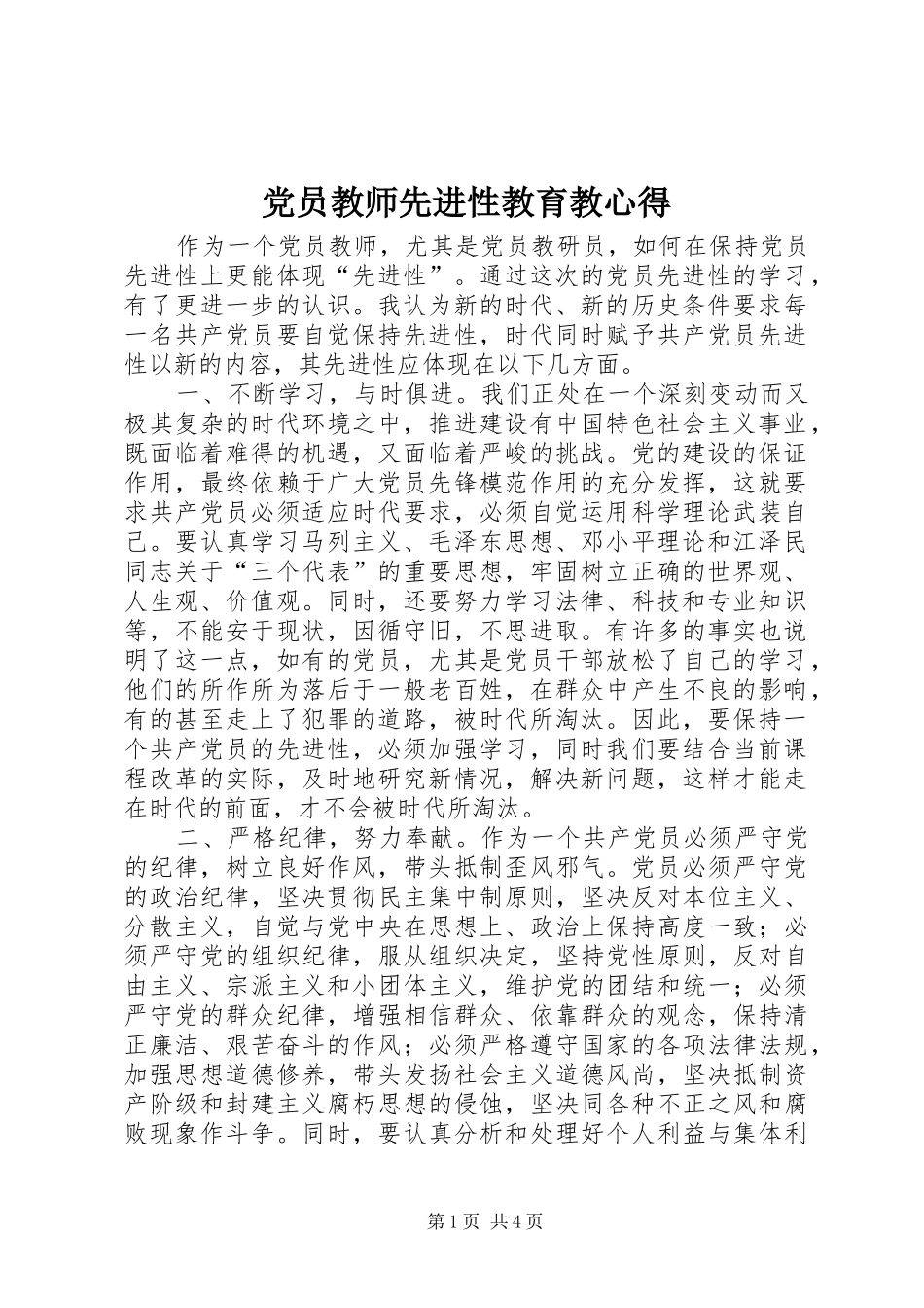 党员教师先进性教育教心得_第1页