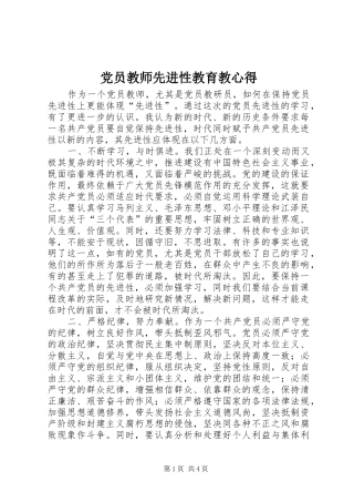 党员教师先进性教育教心得