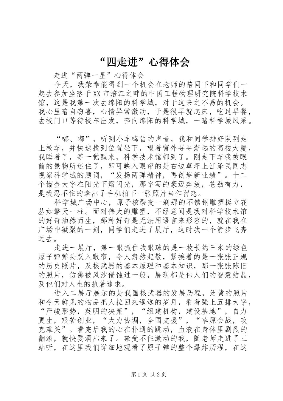 “四走进”心得体会_第1页