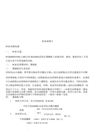 PCB基础知识及其在制程中的异常分析