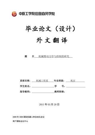 机械臂动力学与控制的研究外文翻译