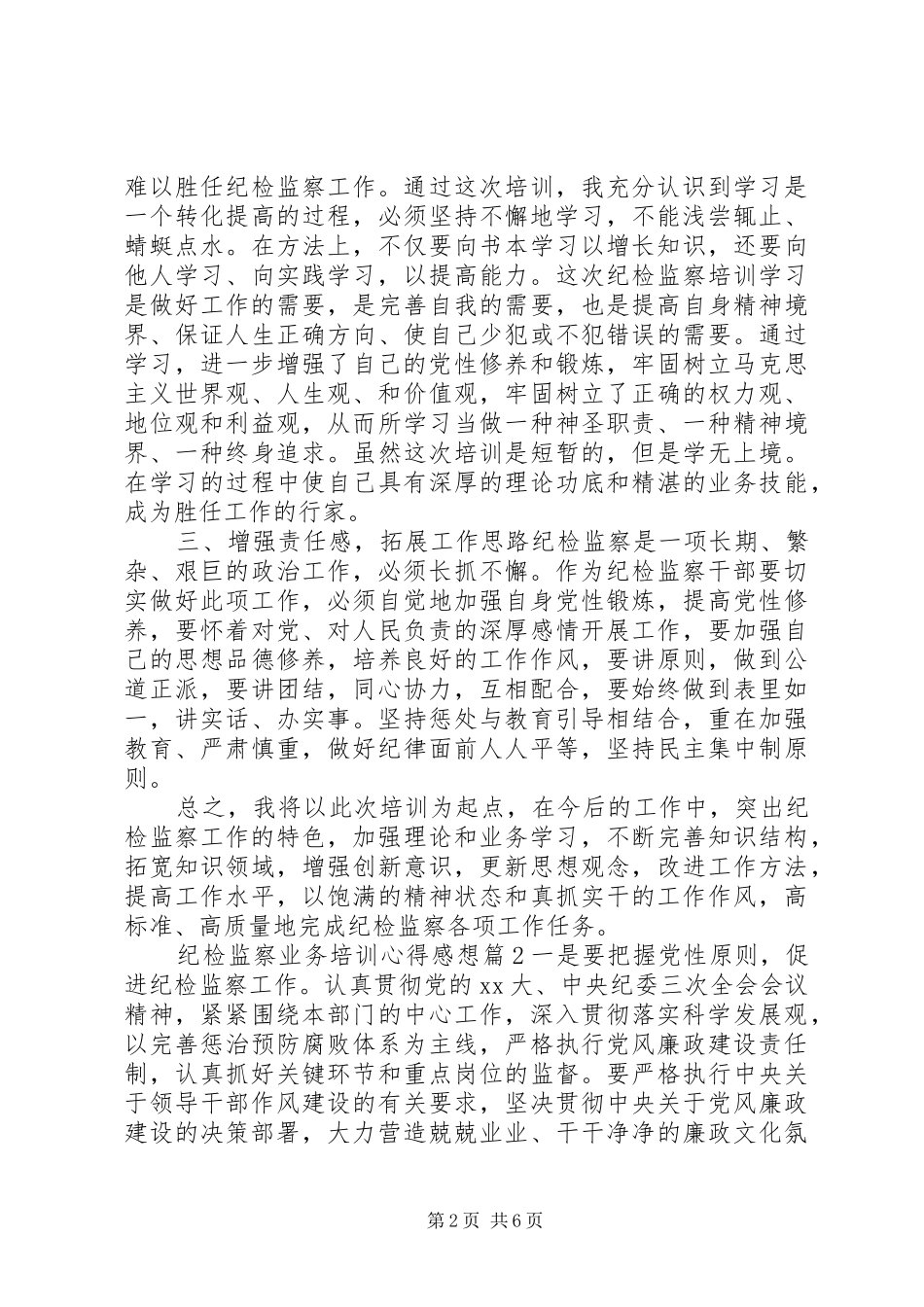 纪检监察业务培训心得感想_第2页