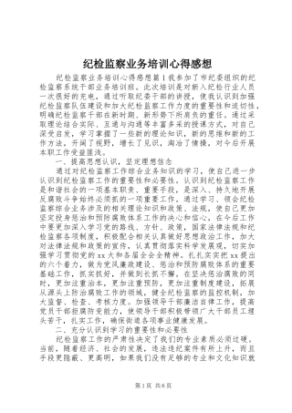 纪检监察业务培训心得感想